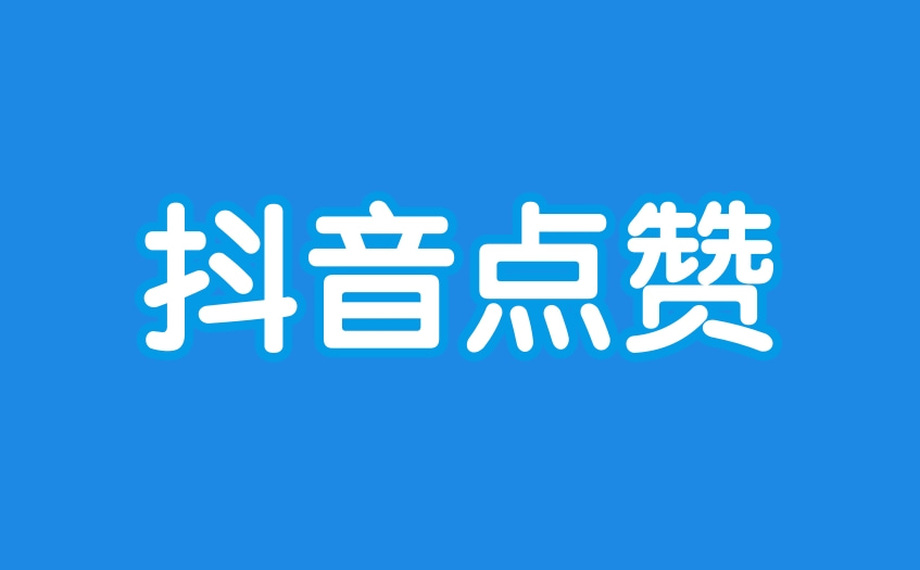 抖音点赞