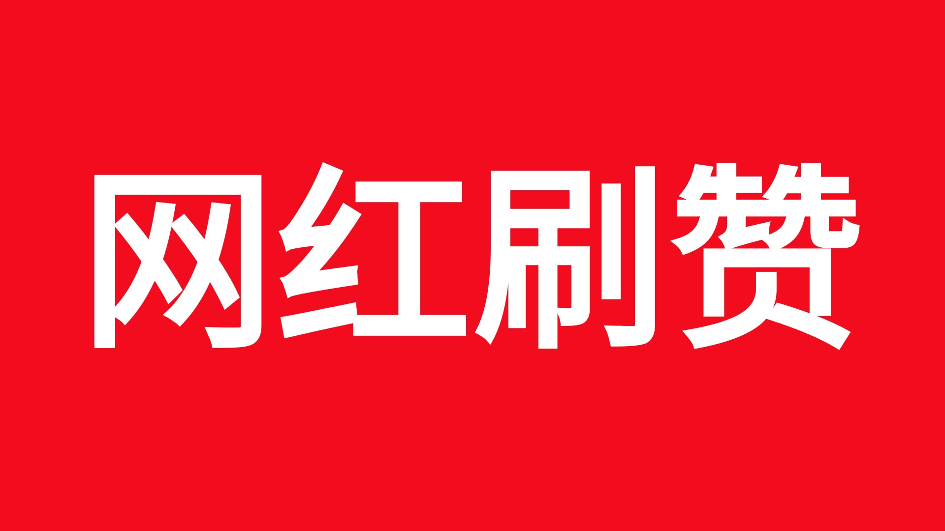 点赞涨粉网站-刷粉链接全网最低价,抖音业务下单24小时平台